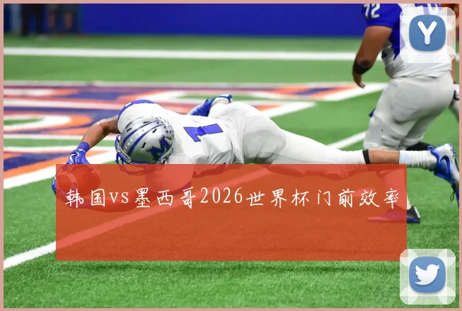 韩国vs墨西哥2026世界杯门前效率