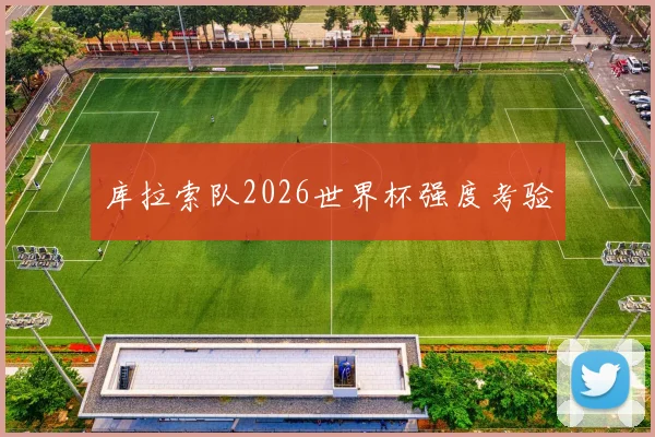 库拉索队2026世界杯强度考验