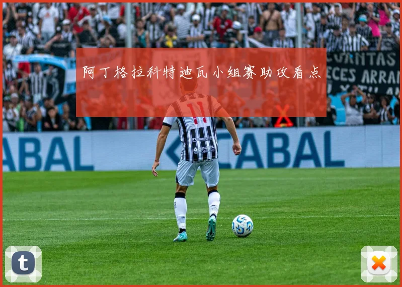 阿丁格拉科特迪瓦小组赛助攻看点