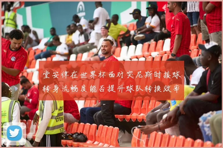 堂安律在世界杯面对突尼斯时接球转身流畅度能否提升球队转换效率