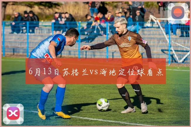 6月13日苏格兰vs海地定位球看点