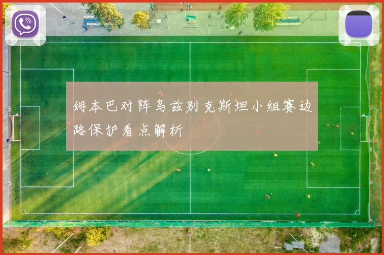 姆本巴对阵乌兹别克斯坦小组赛边路保护看点解析