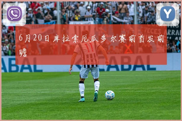 6月20日库拉索厄瓜多尔赛前首发前瞻