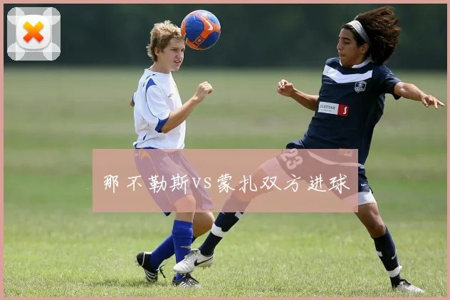 那不勒斯vs蒙扎双方进球