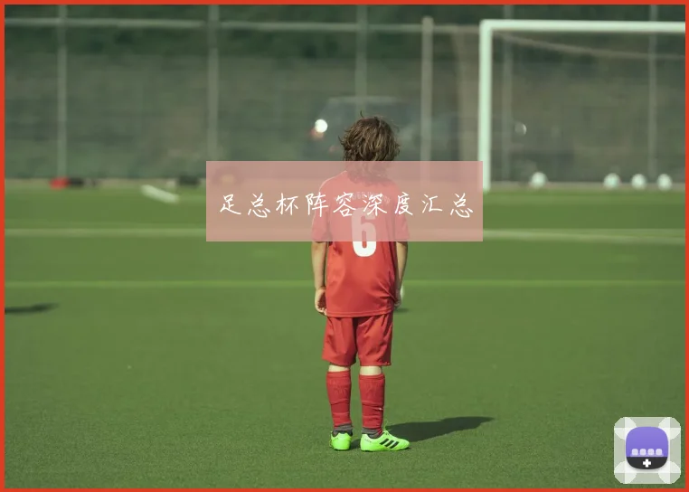 足总杯阵容深度汇总