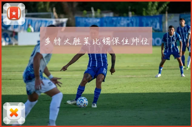 多特大胜莱比锡保住帅位