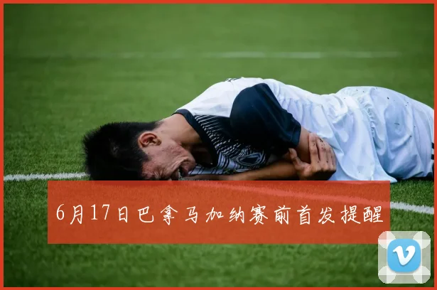 6月17日巴拿马加纳赛前首发提醒