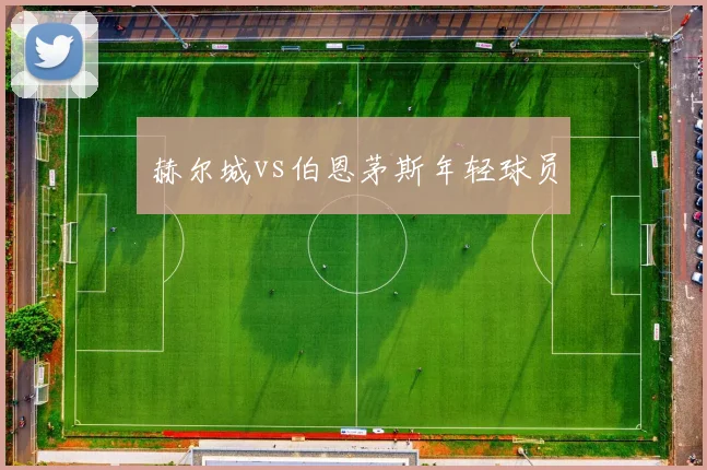 赫尔城vs伯恩茅斯年轻球员