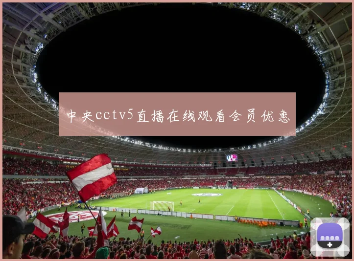 中央cctv5直播在线观看会员优惠