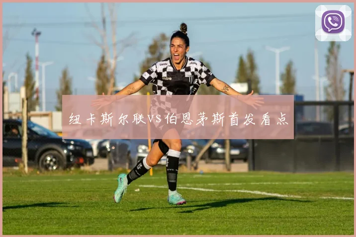 纽卡斯尔联vs伯恩茅斯首发看点