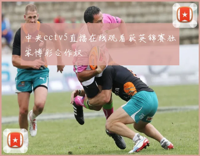 中央cctv5直播在线观看获英锦赛独家博彩合作权