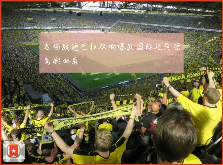 客场战迪巴拉双响爆发国际迈阿密高燃回看