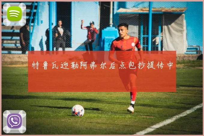 特鲁瓦迎勒阿弗尔后点包抄提传中