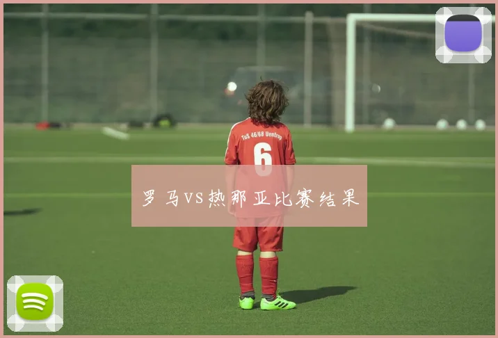 罗马vs热那亚比赛结果
