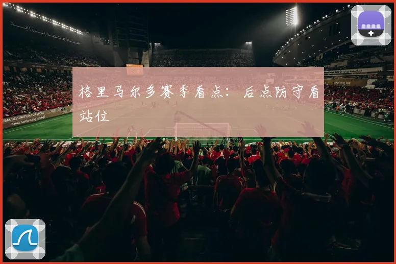 格里马尔多赛季看点:后点防守看站位