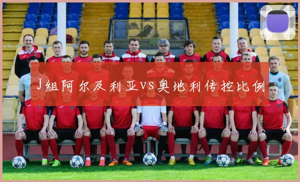 J组阿尔及利亚vs奥地利传控比例