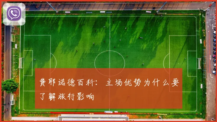 费耶诺德百科：主场优势为什么要了解旅行影响
