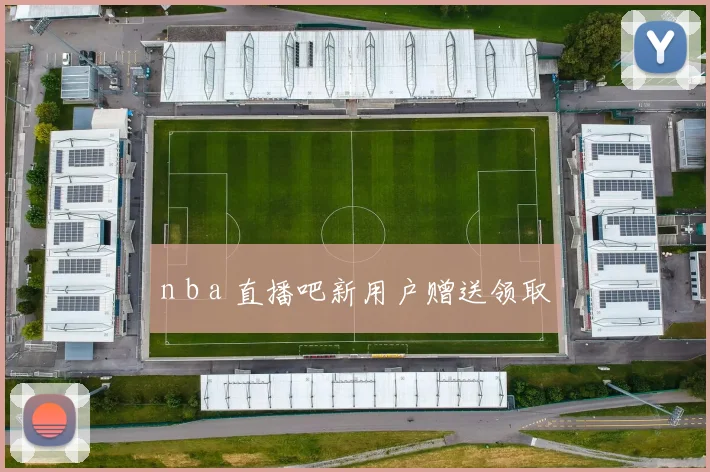n b a 直播吧新用户赠送领取