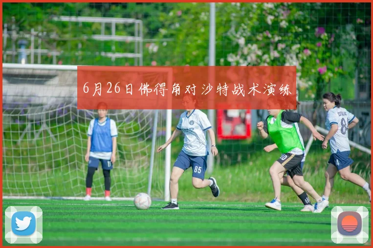 6月26日佛得角对沙特战术演练