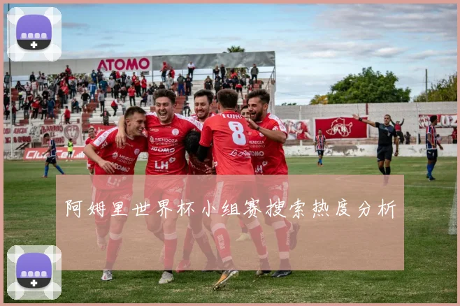 阿姆里世界杯小组赛搜索热度分析