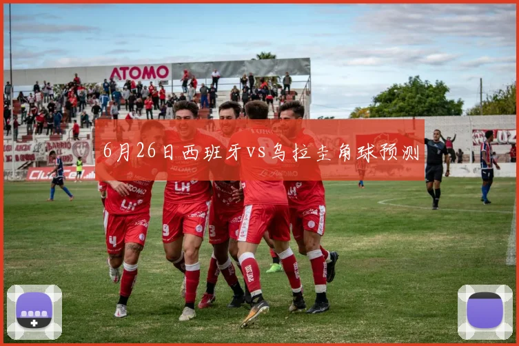 6月26日西班牙vs乌拉圭角球预测
